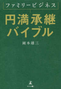 ファミリービジネス円満承継バイブル