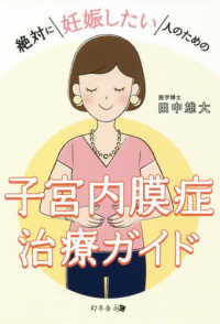 絶対に妊娠したい人のための子宮内膜症治療ガイド