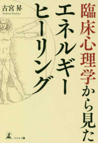 臨床心理学から見たエネルギーヒーリング