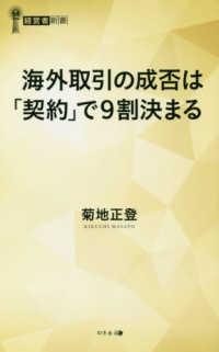 経営者新書<br> 海外取引の成否は「契約」で９割決まる