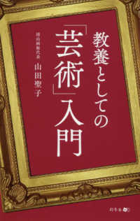 教養としての「芸術」入門