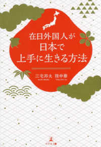 在日外国人が日本で上手に生きる方法