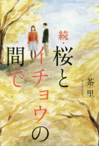 続・桜とイチョウの間で