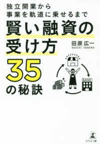 賢い融資の受け方３５の秘訣 - 独立開業から事業を軌道に乗せるまで