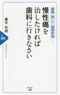 慢性痛を治したければ歯科に行きなさい - 腰痛、肩こり、膝関節痛・・・・・・