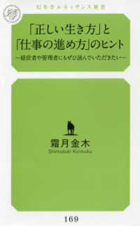 「正しい生き方」と「仕事の進め方」のヒント - 経営者や管理者にもぜひ読んでいただきたい 幻冬舎ルネッサンス新書