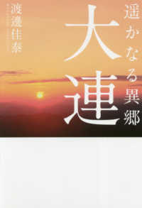 遥かなる異郷大連