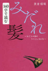 １４０字で読むみだれ髪 - おごりの春のうつくしきかな