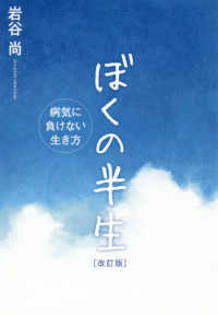ぼくの半生―病気に負けない生き方 （改訂版）