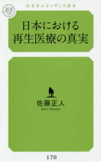日本における再生医療の真実 幻冬舎ルネッサンス新書