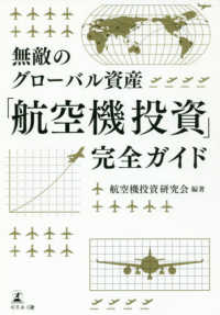 無敵のグローバル資産　航空機投資完全ガイド