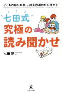 「七田式」究極の読み聞かせ - 子どもの脳を刺激し、将来の選択肢を増やす