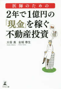 医師のための２年で１億円の「現金」を稼ぐ不動産投資