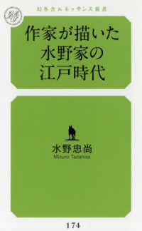 作家が描いた水野家の江戸時代 幻冬舎ルネッサンス新書