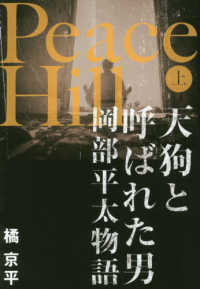 Ｐｅａｃｅ　Ｈｉｌｌ 〈上〉 - 天狗と呼ばれた男　岡部平太物語