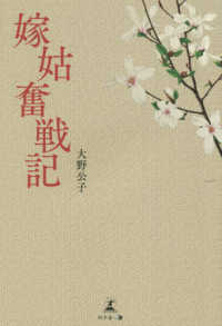 嫁姑奮戦記