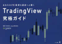 あなたのＦＸ投資を成功へと導く　ＴｒａｄｉｎｇＶｉｅｗ究極ガイド
