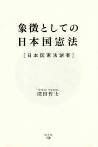 象徴としての日本国憲法 - 日本国憲法創案