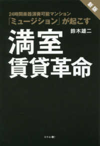 満室賃貸革命 - ２４時間楽器演奏可能マンション「ミュージション」が （新版）