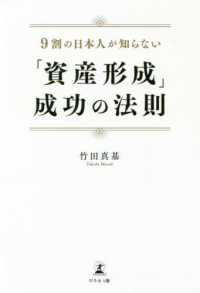 「資産形成」成功の法則 - ９割の日本人が知らない