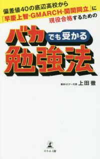 偏差値４０の底辺高校から「早慶上智・ＧＭＡＲＣＨ・関関同立」に現役合格するためのバカでも受かる勉強法