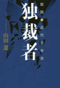 仮説・近代日本史　独裁者