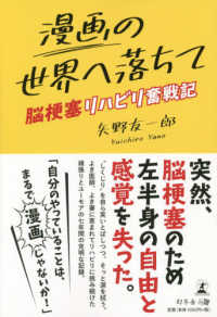 漫画の世界へ落ちて - 脳梗塞リハビリ奮戦記