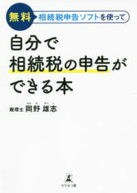 無料相続税申告ソフトを使って自分で相続税の申告ができる本