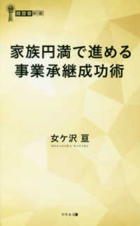 家族円満で進める事業承継成功術 経営者新書