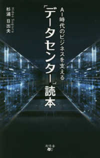 ＡＩ時代のビジネスを支える「データセンター」読本