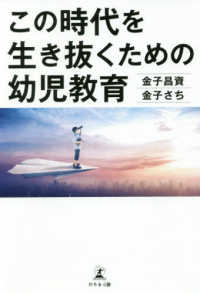 この時代を生き抜くための幼児教育