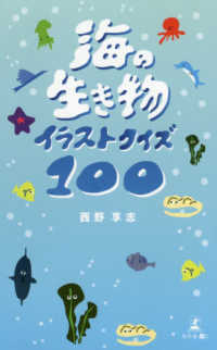 海の生き物　イラストクイズ１００