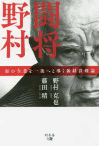 闘将野村―弱小企業を一流へと導く新経営理論