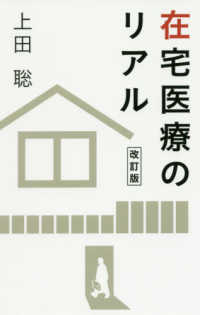 在宅医療のリアル （改訂版）