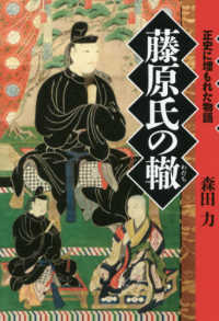藤原氏の轍―正史に埋もれた物語