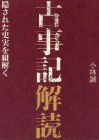 古事記解読―隠された史実を紐解く