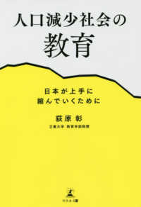 人口減少社会の教育―日本が上手に縮んでいくために