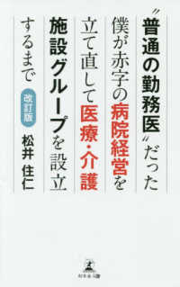 “普通の勤務医”だった僕が赤字の病院経営を立て直して医療・介護施設グループを設立するまで （改訂版）