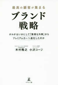 最高の顧客が集まるブランド戦略―ボルボはいかにして「無骨な外車」からプレミアムカーへ進化したのか