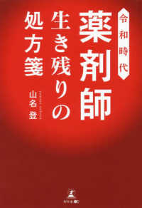 令和時代薬剤師生き残りの処方箋