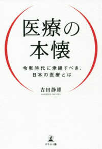 医療の本懐―令和時代に承継すべき、日本の医療とは