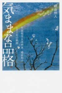 気ままな品格 - 生涯現役女流画家・郷倉和子１０１年の軌跡
