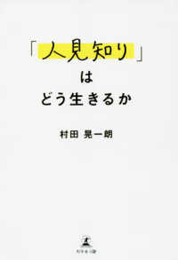 「人見知り」はどう生きるか