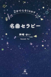 ２分で心をうるおす　名曲セラピー