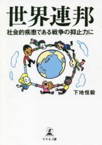 世界連邦 - 社会的疾患である戦争の抑止力に （文庫改訂版）