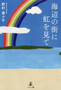 海辺の街に虹を見て