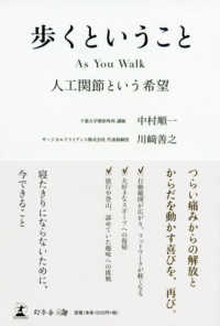 歩くということ - Ａｓ　Ｙｏｕ　Ｗａｌｋ　人工関節という希望