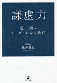 謙虚力 - 超一流のリーダーになる条件