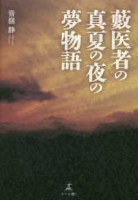 藪医者の真夏の夜の夢物語