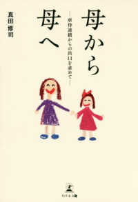 母から母へ - 虐待連鎖からの出口を求めて